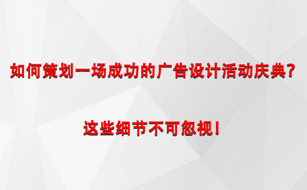 如何策划一场成功的崇信广告设计崇信活动庆典？这些细节不可忽视！