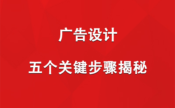 崇信广告设计：五个关键步骤揭秘