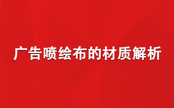 崇信广告崇信崇信喷绘布的材质解析